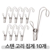 위드윈 집어주고 걸어주는 스텐 후크 고리집게 10개입 set 다용도 걸이, No.01 스텐 고리집게 10P