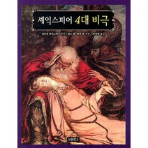 셰익스피어 4대 비극, 보물창고