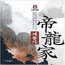 제룡가 1~8 완결 세트 판타지 무협 / 남운