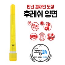 고급(스프링) 만년도장 만년인 결재도장 만년스탬프 결제 법인 양면 단면 4푼 5푼, B 후레쉬 만년결재인 양면 - 노랑 B09