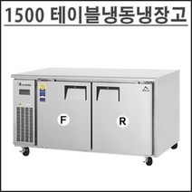 부성 1500 테이블 냉동냉장고 B150C-2FROS-E 업소용 영업용