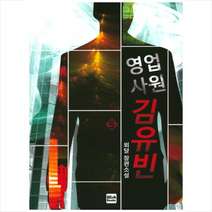 영업사원 김유빈 5, 위시북스, 뫼달