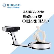 EinScan SP (아인스캔 에스피) 데스크탑 3D 스캐너