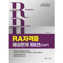 RA자격증 예상문제 100선 GMP, 상품명