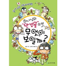 하나님의 안경을 쓰면 무엇이 보일까:알기 쉬운 기독교세계관, 주니어아가페