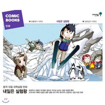 [전집] 내일은 실험왕 1~41권 세트(전41권)(실험키트포함)+아동도서1권+사은품증정(랜덤발송) 본격 대결 과학실험 만화/2017년 11월 최신간포함 : ..., 아이세움(전집)