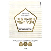 5차원 독서법과 학문의 9단계:빅데이터 시대의 효과적인 정보 활용, 김영사, 원동연 저