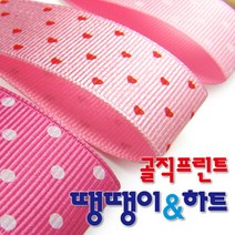 골직프린트리본 스몰땡땡이와 스몰하트 통롤45M 50마 골직리본/땡땡이리본/하트리본/포장리본/리본공예/선, 통롤25mm_하트 / K16.진핑크-빨강