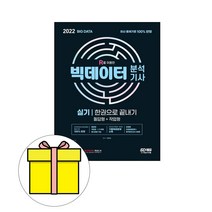 시대고시기획 빅데이터분석기사 실기 한권 끝내기시험