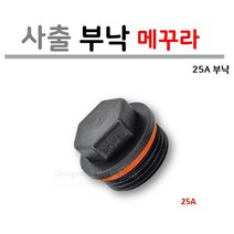 25A 메꾸라 (부낙 마개) 온수 분배기용 / 사출, 10개입