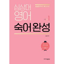 심상대 영어 숙어 완성 Vol 1, 박문각, 9791167040220, 심상대 편저