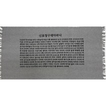 다포 절 회색 - 반야심경 신묘장구대다라니