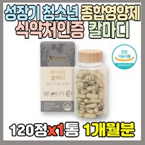 성장기 종합영양제 칼마디 120정 칼슘 마그네슘 비타민D 뼈 치아 골다공증 위험감소 도움 해조칼슘 국내산 쌀발효마그네슘 건조효모 유기농 분말 인디안구스베리 치커리뿌리 세븐베리, 1통, 120정(1개월분)