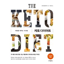 케토 다이어트:지방을 태우는 식사법, 라이팅하우스, 리앤 보겔