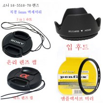 소니 a330a450a500a550a580a57 싱글 미러 커버 + UV 미러 + 렌즈 커버 적용, 55Mm_소니글라스커버+Uv미러