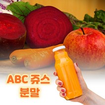 국내산 abc쥬스가루 abc주스가루 abc분말 abc쥬스분말 abc주스분말 사과 당근 비트 분말 디톡스 건강 혈관청소부 항산화 식이섬유 다이어트 쥬스 주스 분말 파우더