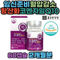 COQ10 코큐텐 항산화 영양제 유비퀴논 유비퀴놀 여성 코엔자임Q10 임신전 항산화 혈압 관리 가임기 임신준비 코엔자임큐텐 비타민 A B1 B2 B6 C E 셀렌 대두레시틴 30대 40대