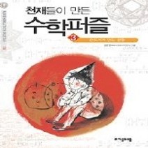 [개똥이네][중고-상] 천재들이 만든 수학퍼즐 3