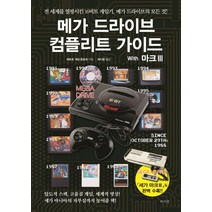 메가 드라이브 컴플리트 가이드 With 마크3:전 세계를 열광시킨 16비트 게임기 메가 드라이브의 모든 것!, 라의눈