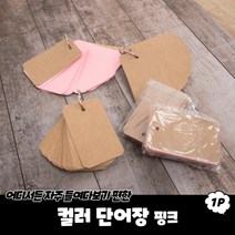 단어장 영단어 외우는법 영어 공부 혼자하기 쉽게 암기 토익 수능 핑크 X10