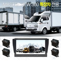 특장차전용 마스터뷰360 4채널블랙박스 128GB 대형차 방향지시등연동 후방카메라기능 어라운드뷰기능, 마스터뷰360 4채널 64GB