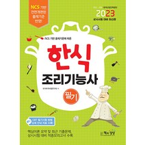 2023 한식조리기능사 필기 자격증 문제집 교재 책, 책과상상