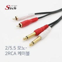 GLCOM 국산 2RCA TO 2모노 5.5 TS앰프 우퍼 스피커 연결케이블 y형 연결선, 3m, STECHY잭