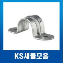 KS 국내산 새들 16 22 28 36 42 54mm(1개) / 배관 벽고정ks새들, KS새들54mm(1개)