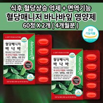 혈당강하제 공복 식후 혈당 당 정상 수치 관리 조절 예방 고혈당 낮추는 복합 식품 신장에 좋은 영양제 보조제 바나바잎 바나나잎 추출물 영양제 크롬 셀렌 아연 비타민 코로솔산 60정, 2개