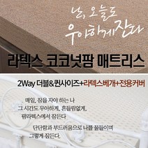 [매트리스+베개2 세트] 2way (라텍스+코코넛팜) 18cm 하이브리드 매트리스(더블/퀸사이즈)