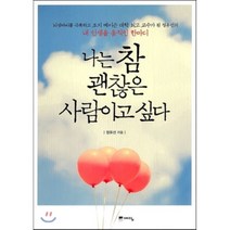 나는 참 괜찮은 사람이고 싶다, 예담, 정유선 저
