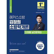 김정희소방학개론 판매순위 가격비교