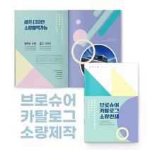 보아스넷 브로슈어 브로셔 카탈로그 카달로그 소량 인쇄 출력 기획 디자인 제작 중철제본 A4, A4(2부)+4페이지, 카카오톡(ID:adam0504)