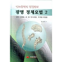 인체공학적 건강관리 광명 정체요법 2:골반 교정법 손발 반사요법 두개골 지압법, 빛과세상