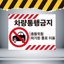 차량통행금지 빨간테두리 주의경고 표지판 포맥스