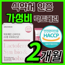 가성비 락토페린 신바이오틱스 모유 유산균 락도 럭토 낙토 라토 락초 패린 페린 유신균 유상균 체지방 복부지방 뱃살 중년 갱년기 부모님 직장인 식약처 식 약 청 인증 인정 보조제, 60스틱(2개월)