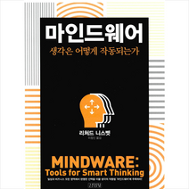 김영사 마인드웨어 - 생각은 어떻게 작동되는가 + 미니수첩 제공, 리처드 니스벳