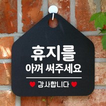 [바보사랑] 오픈 화장실 사무실 안내문구 안내판 팻말 포맥스표지판 제작 274휴지를아껴써주, 옵션1:274휴지를아껴써주세요 / 옵션2:화이트판+문구로즈골드