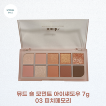 뮤드 숄 모먼트 아이섀도우 팔레트 7g 03 피치메모리 / 봄 향기 물씬 화사한 컬러 소프트한 브라이트한 톤 살구&피치 컬러 조합, 1개