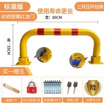 볼라드 ㄷ형 스틸볼라드 주차차단봉 가드레일 주차금지 앙카식 고정형, 표준80빨간색과노란색이중잠금버전+이중잠금버전