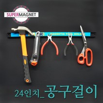 공구걸이 망치 드라이버 칼 정리 걸이 자석, 897 공구걸이 24인치_1개