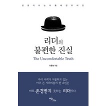 [개똥이네][중고-상] 리더의 불편한 진실