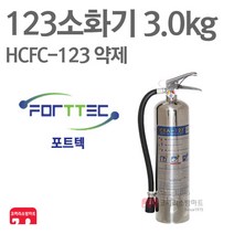 포트텍 123소화기 3.0kg HCFC-123 하론 가스식 FTPE-3, 05-123(포트텍) 3.0kg+받(회)+표, 1개