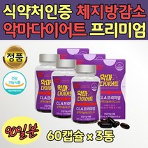 식약처인증 CLA 홍화씨유 프리미엄 다이어트 성인 3통 어른 중년 20대 30대 40대 50대 여자 남자 엄마 아빠 회사원 단기 장기 체중 감량 보조제 살빼기 식품 식후 팔뚝살 다리 다욧
