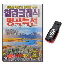USB 힐링 클래식 명곡특선 70곡-연주곡 태교음악 명상 베토벤 모차르트 쇼팽 비발디 슈베르트 슈만 헨델