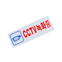 CCTV녹화중 190x60mm 아크릴 표지판 안내 문패 팻말 경고 스티커, 기본