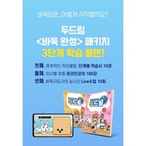 바둑입문 완성 패키지 학습교재 바둑강의 라이브수업 바둑판 바둑알 세트