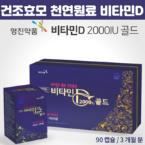 천연원료 건조효모 비타민D 아연 햇빛 비타민디 D3 2000 iu 아연 노인 부모님 갱년기 여성 남성 60대 70대 알약 형태 비타민디골드 90캡슐, 90캡슐 X 2개