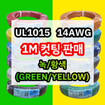 UL1015 14AWG 녹/황색 1M 컷팅판매/절단판매 해광 DIY PVC 전선 UL인증 리드케이블