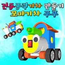 GW756B15 전동 5인용 과학교구 꼬마기차 초등학교교구 풍력 래이저형 작동완구만들기 기차만들기 만들기교구, 본상품선택